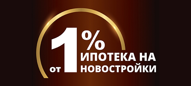 Ипотека от 0,7%