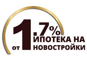 Ипотека от 1,7 % в Свердловской области