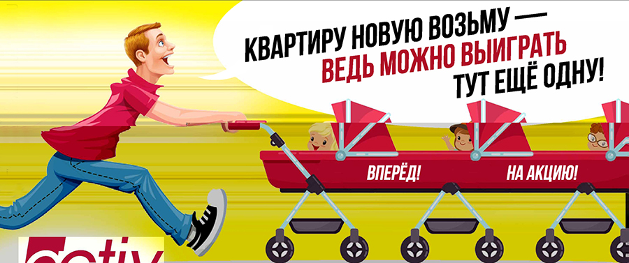Квартиру выбирай такую, где можно выиграть и вторую!